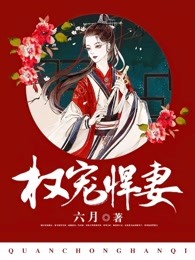 权宠悍妻