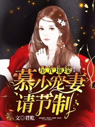 星光璀璨：慕少宠妻请节制