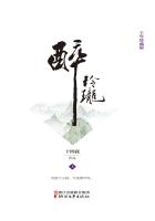 醉玲珑（上）