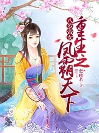 八岁帝女：重生之凤霸天下