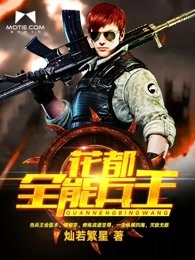 都市全能兵王