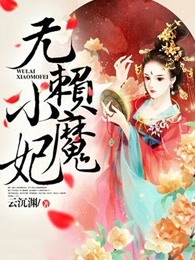 无赖小魔妃