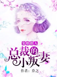 宠婚撩人，总裁的小叛妻