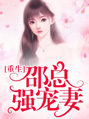 邵总，您老婆拆家了！