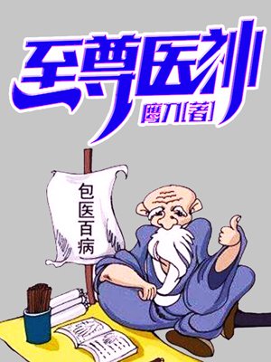 至尊医神王石蛋