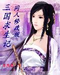 三国求生记同人修改版