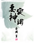 妻定神闲