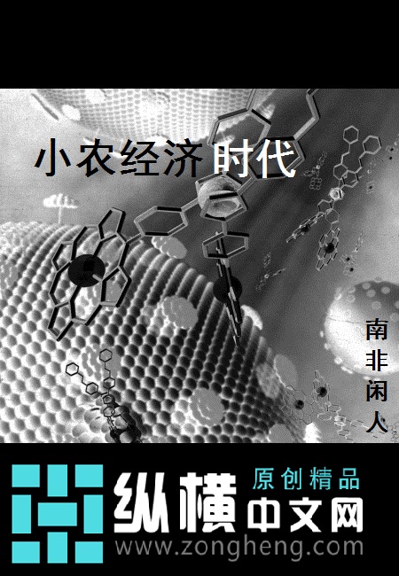 小农经济时代