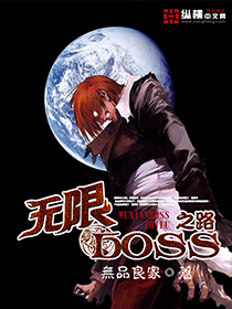 无限BOSS之路