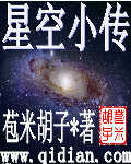 星空小传