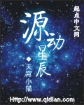 源动星辰