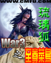 War3之至尊菜鸟