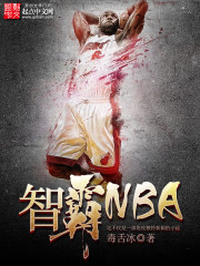 智霸NBA