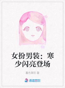 女扮男装：寒少闪亮登场