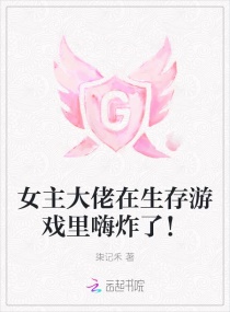 女主大佬在生存游戏里嗨炸了！