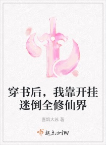 穿书后，我靠开挂迷倒全修仙界