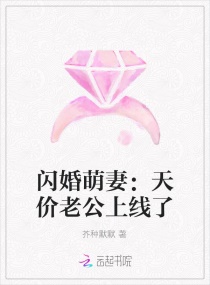 闪婚萌妻：天价老公上线了