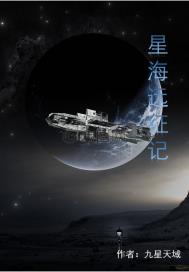 星海远征记