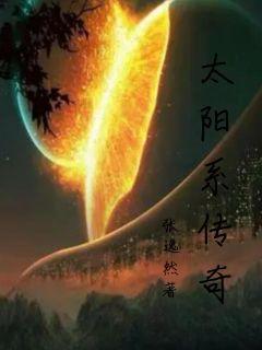 太阳系传奇