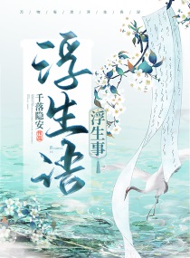 浮生语，浮生事