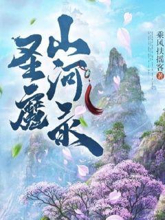 圣魔山河录