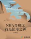 NBA奇迹之我是篮球之神