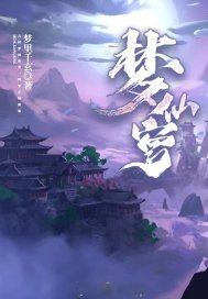 梦仙穹