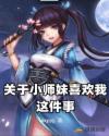 关于小师妹喜欢我这件事