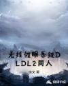 无线催眠系统DLDL2同人