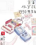 首富从穿梭1990开始