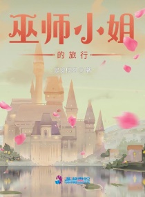 巫师小姐的穿越之旅