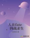 人在fate，四战求生