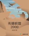 英雄联盟2000