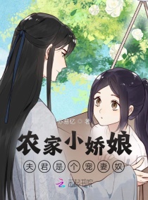 农家小娇娘，夫君是个宠妻奴