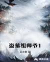 盗墓祖师爷1