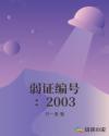 弱证编号：2003