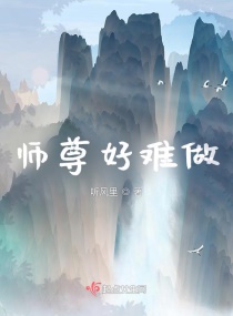 师尊好难做