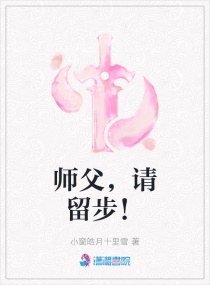 师父，请留步！