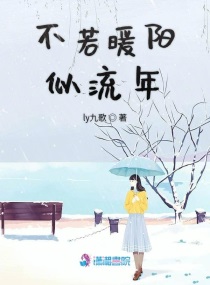 不若暖阳似流年