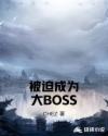 被迫成为大BOSS