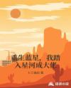 重生蓝星，我踏入星河成大佬