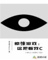 惊悚游戏：这把看我C