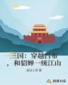 三国：穿越吕布，和貂蝉一统江山