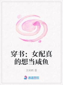 穿书：女配真的想当咸鱼