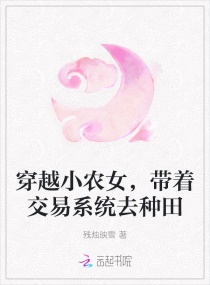 穿越小农女，带着交易系统去种田