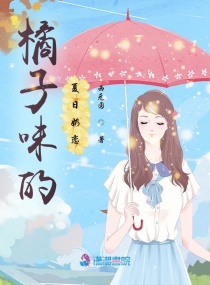 橘子味的夏日奶恋