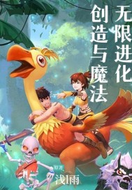 创造与魔法无限进化