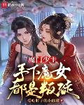 魔门少主，手下魔女都是叛徒