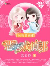 误诱君霸床：恶女戏俏郎