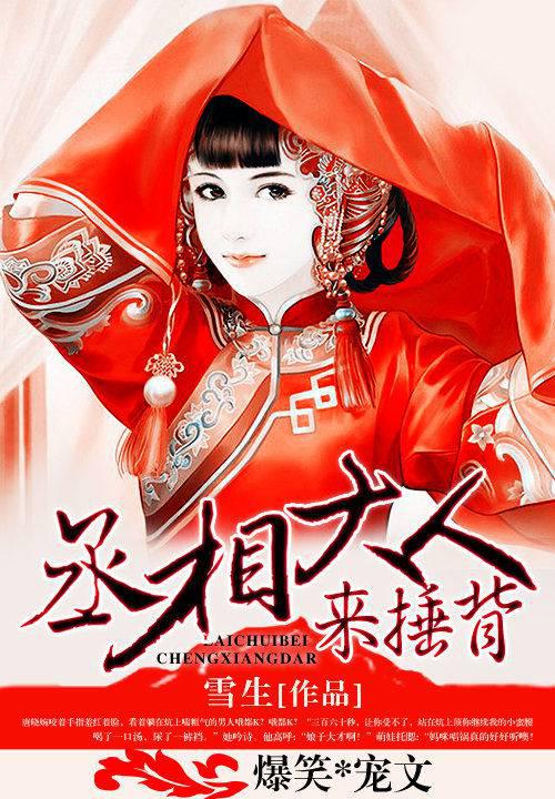 第1萌婚：丞相大人来捶背